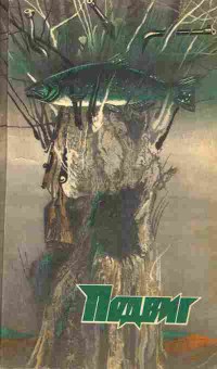 Книга Подвиг №5 1986, 11-2791, Баград.рф